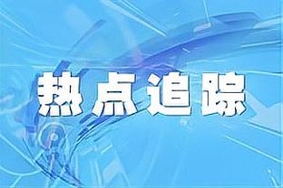 韦斯特钦点之人成快船新巴图姆 去年差点被交易如今深受卢信任